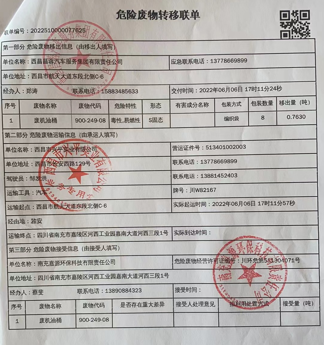 西昌昌蓉汽车服务集团有限责任公司危险废物信息公示