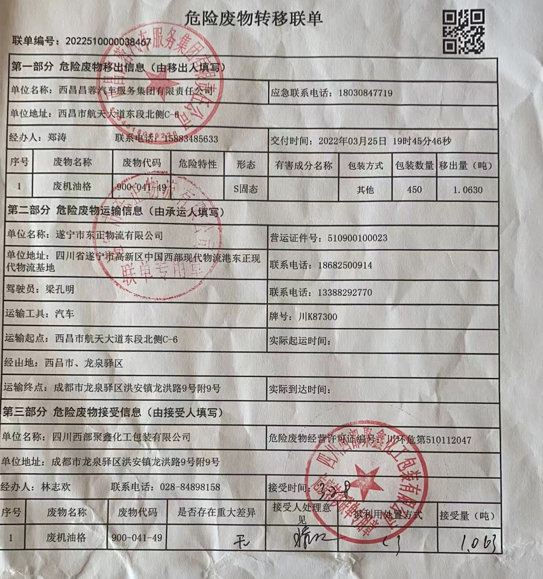 西昌昌蓉汽车服务集团有限责任公司危险废物信息公示