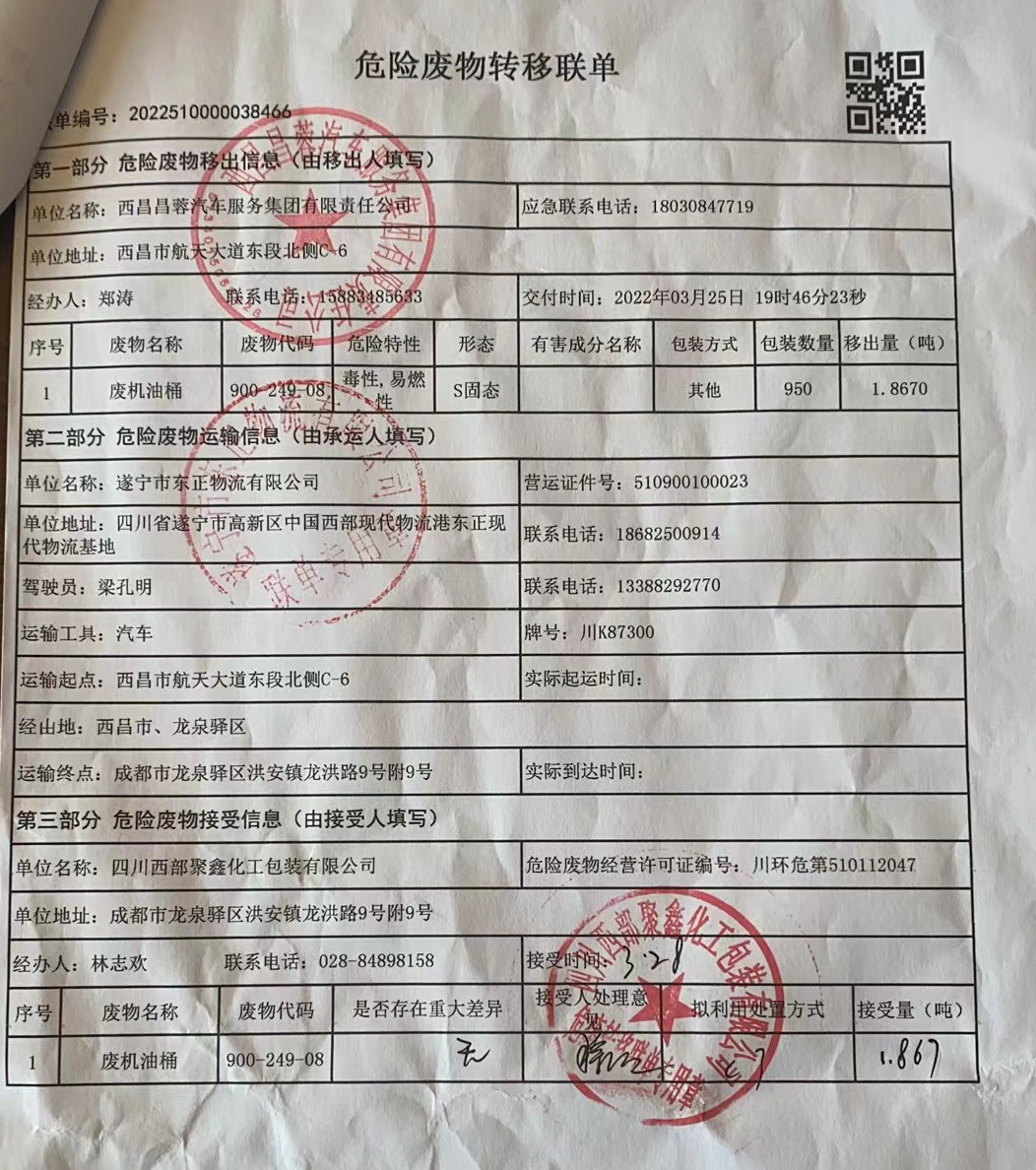 西昌昌蓉汽车服务集团有限责任公司危险废物信息公示