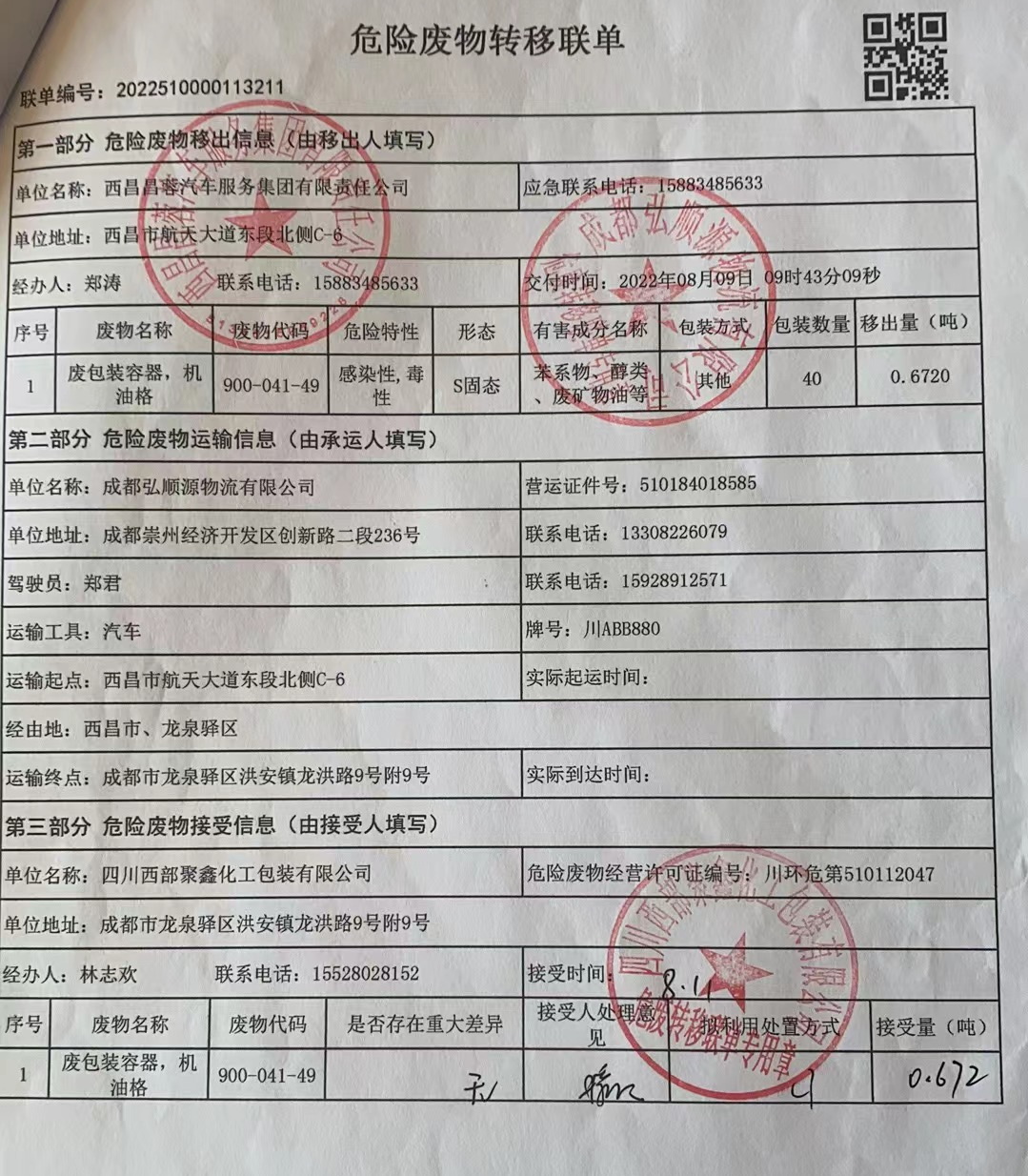 西昌昌蓉汽车服务集团有限责任公司危险废物信息公示