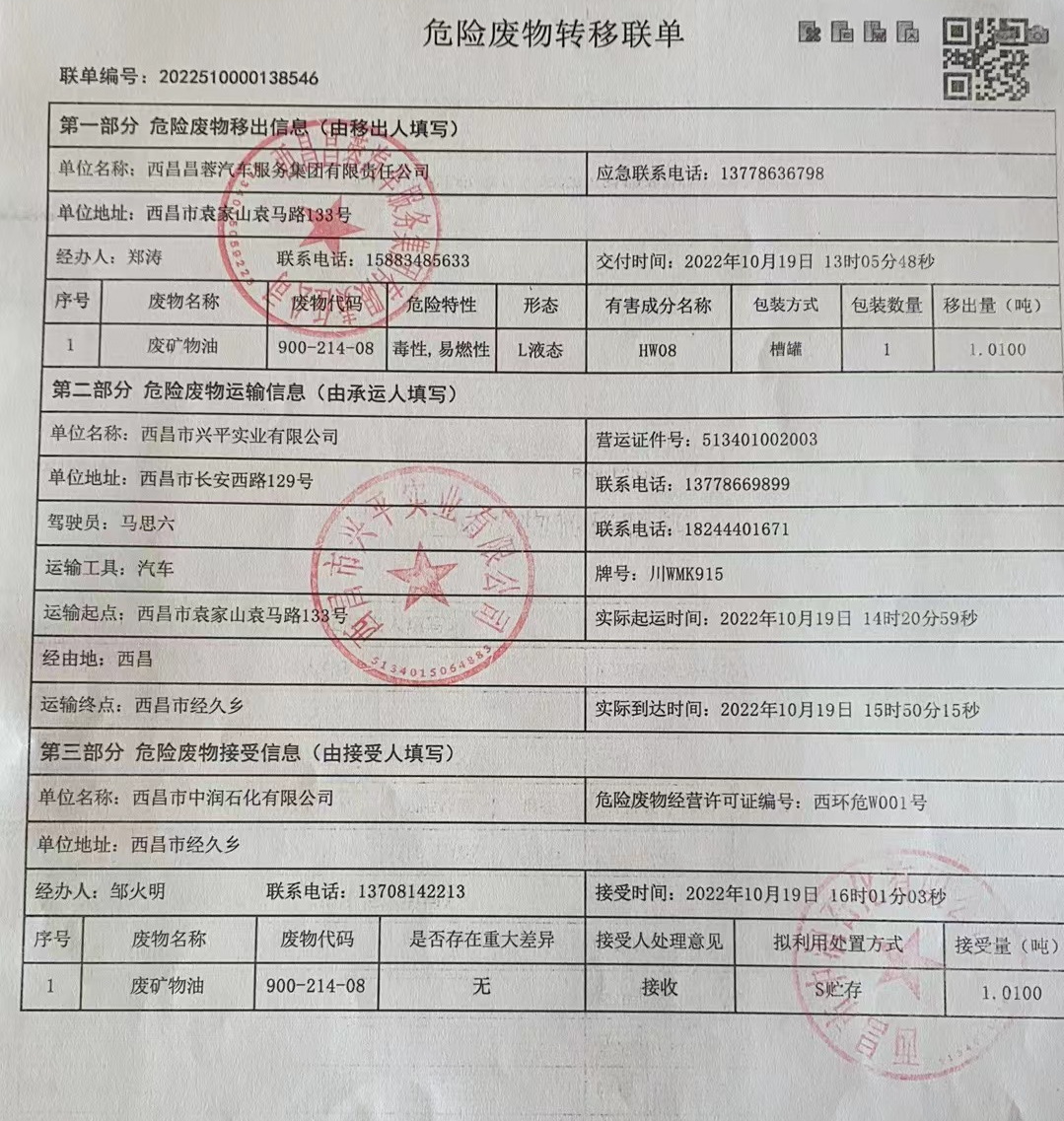 西昌昌蓉汽车服务集团有限责任公司危险废物信息公示