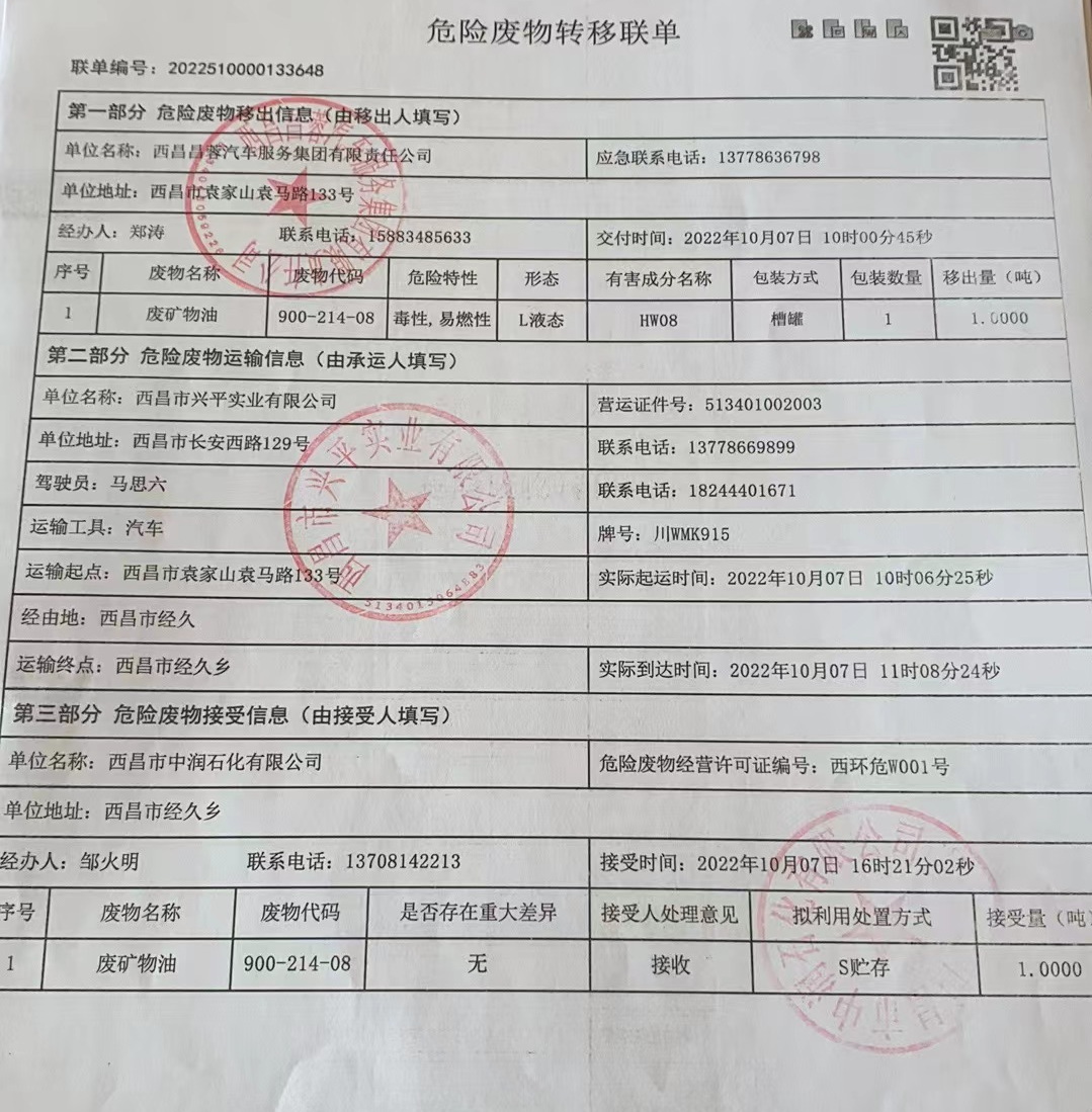 西昌昌蓉汽车服务集团有限责任公司危险废物信息公示