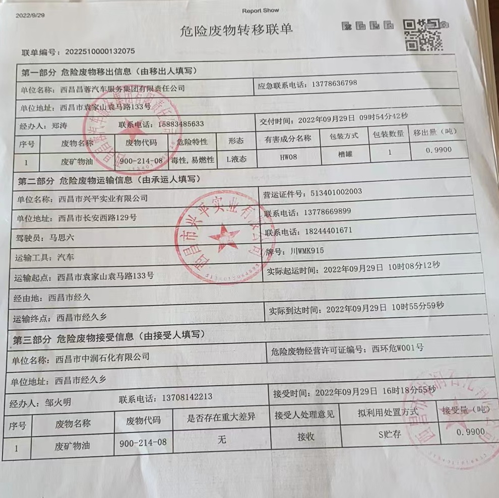 西昌昌蓉汽车服务集团有限责任公司危险废物信息公示