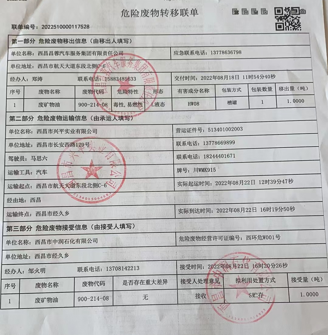 西昌昌蓉汽车服务集团有限责任公司危险废物信息公示