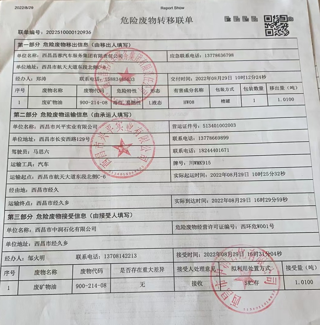 西昌昌蓉汽车服务集团有限责任公司危险废物信息公示