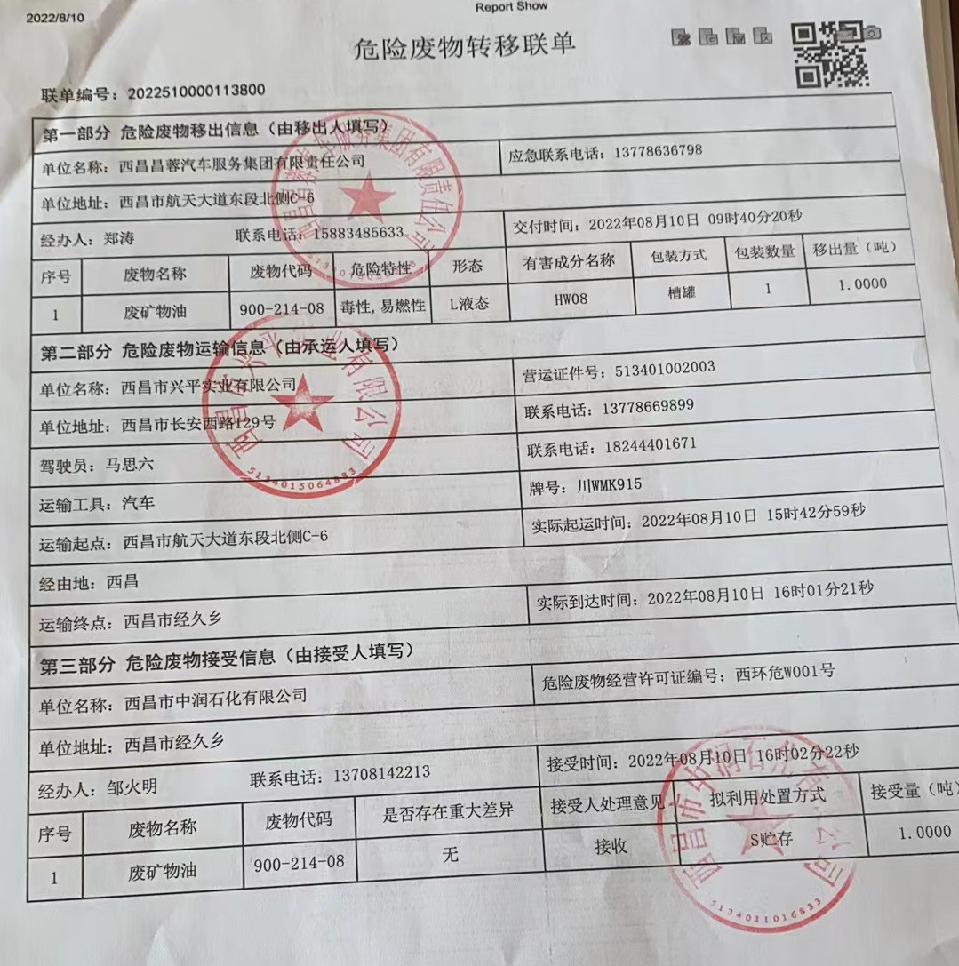 西昌昌蓉汽车服务集团有限责任公司危险废物信息公示