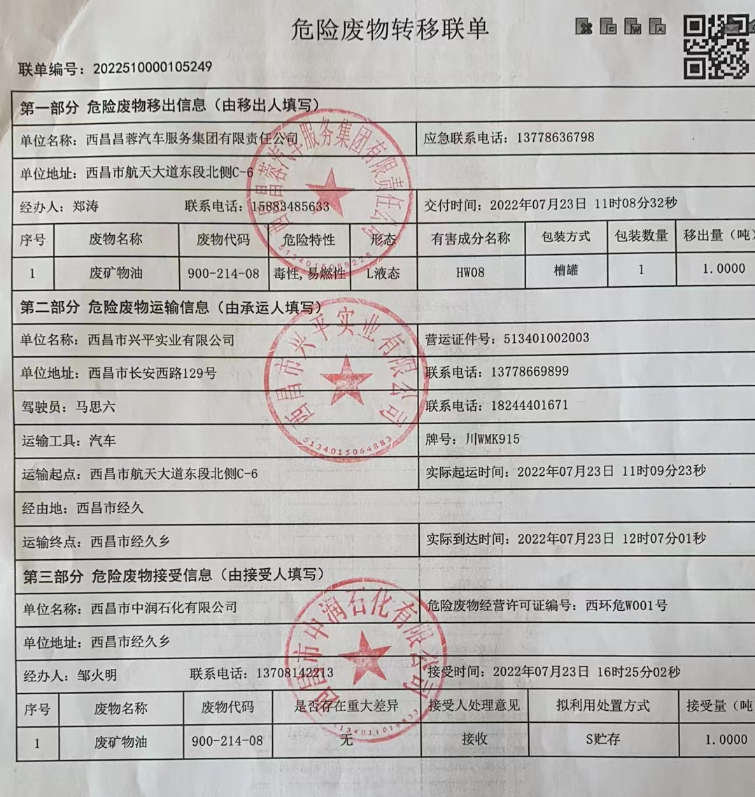 西昌昌蓉汽车服务集团有限责任公司危险废物信息公示