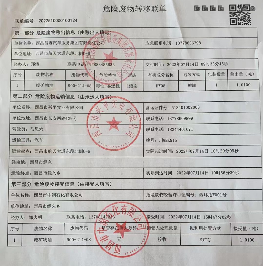 西昌昌蓉汽车服务集团有限责任公司危险废物信息公示