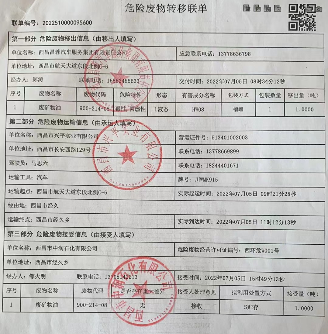 西昌昌蓉汽车服务集团有限责任公司危险废物信息公示