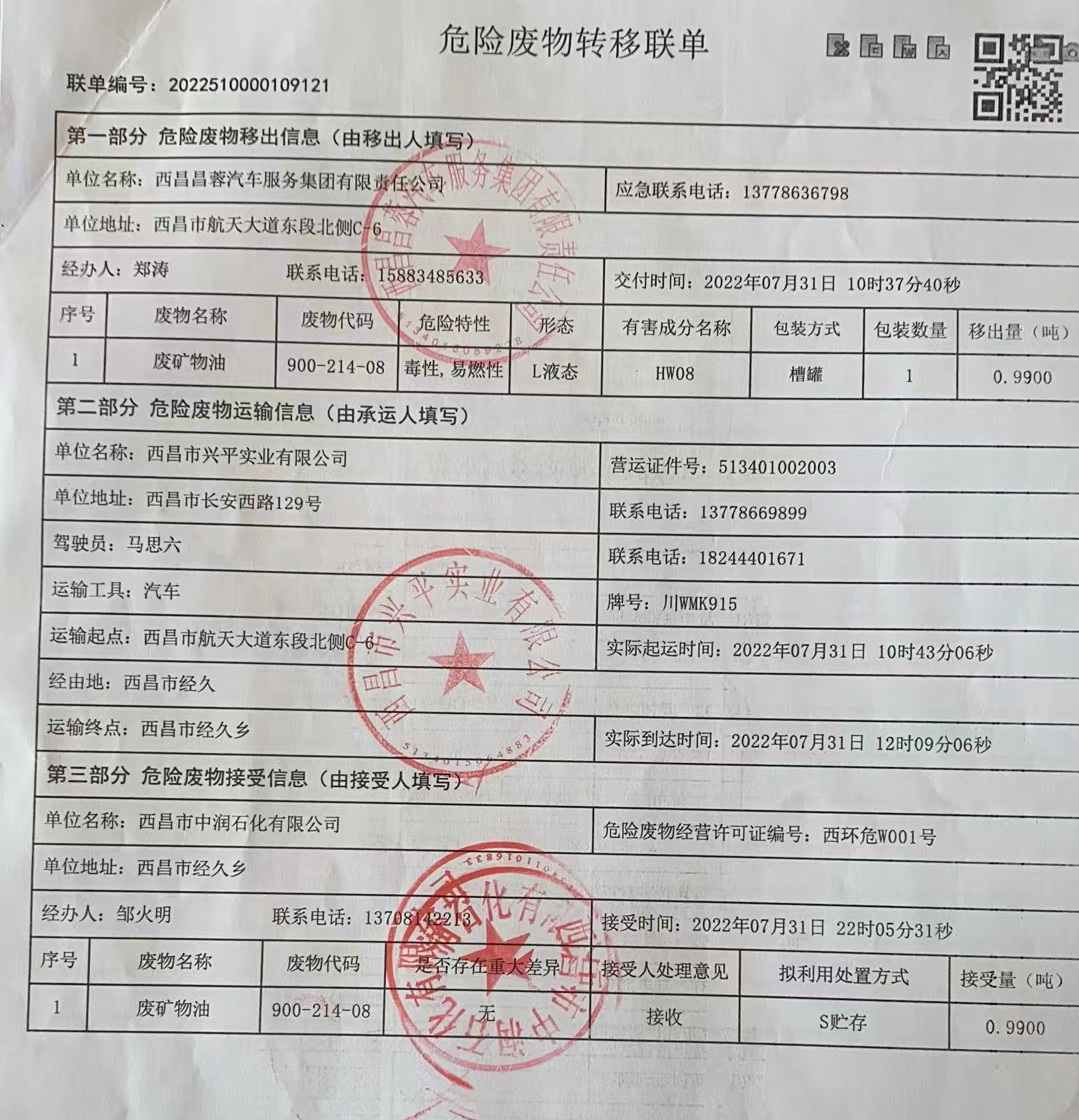 西昌昌蓉汽车服务集团有限责任公司危险废物信息公示