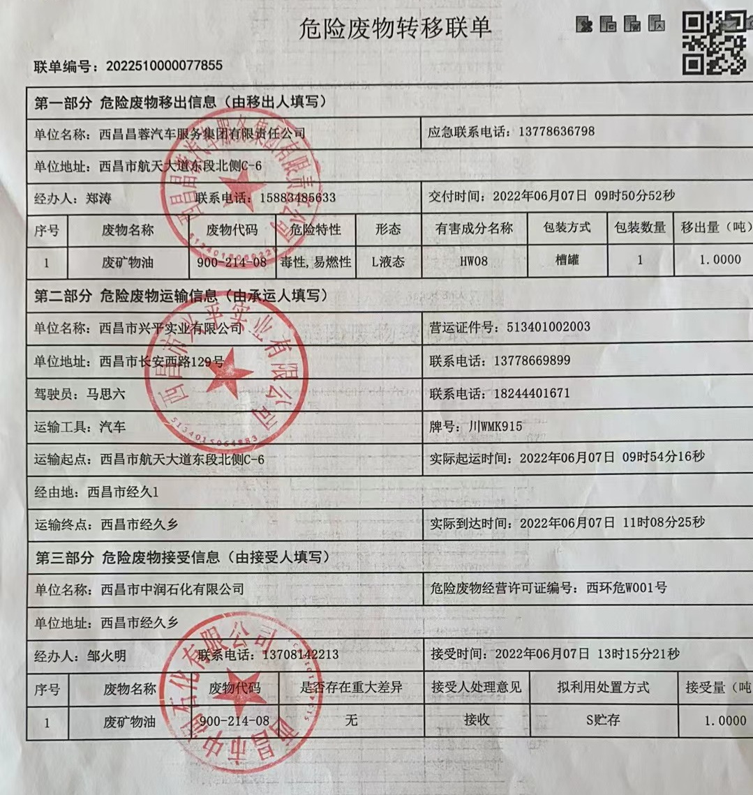西昌昌蓉汽车服务集团有限责任公司危险废物信息公示