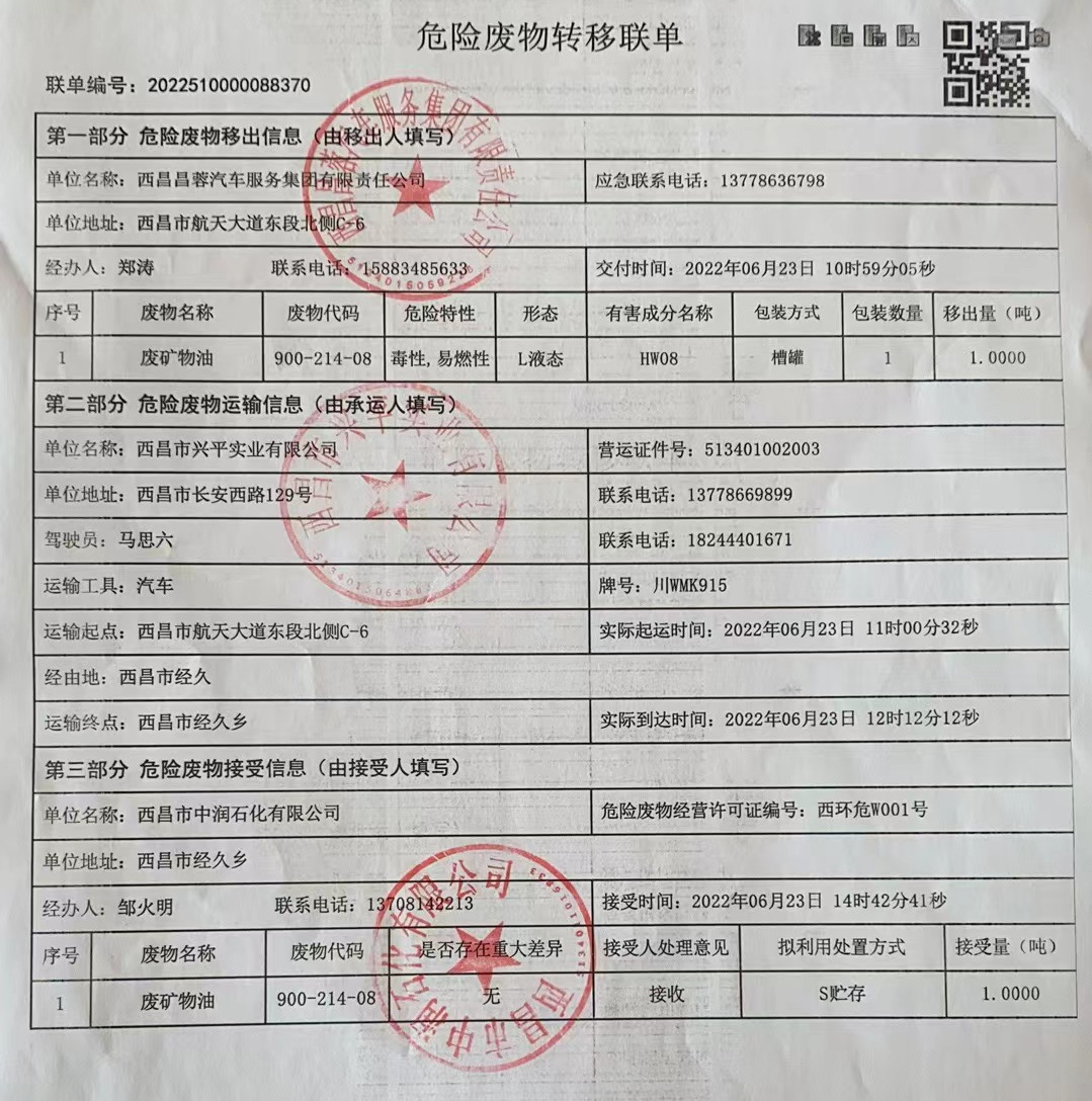 西昌昌蓉汽车服务集团有限责任公司危险废物信息公示