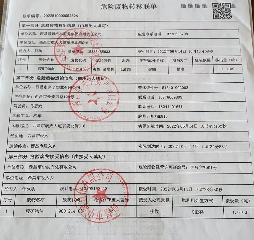 西昌昌蓉汽车服务集团有限责任公司危险废物信息公示