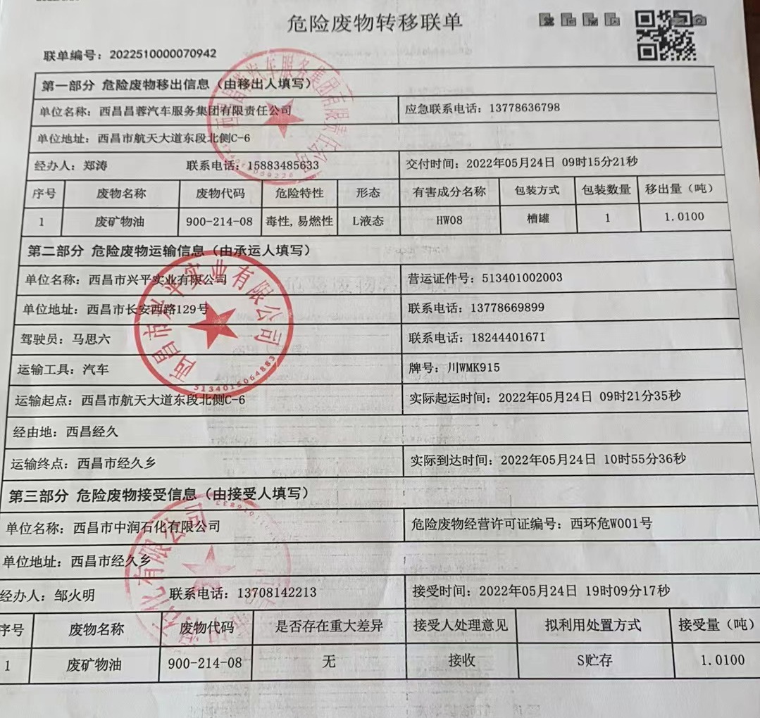 西昌昌蓉汽车服务集团有限责任公司危险废物信息公示