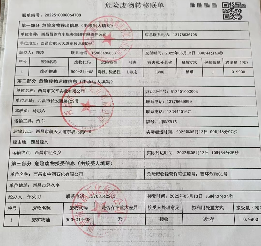 西昌昌蓉汽车服务集团有限责任公司危险废物信息公示