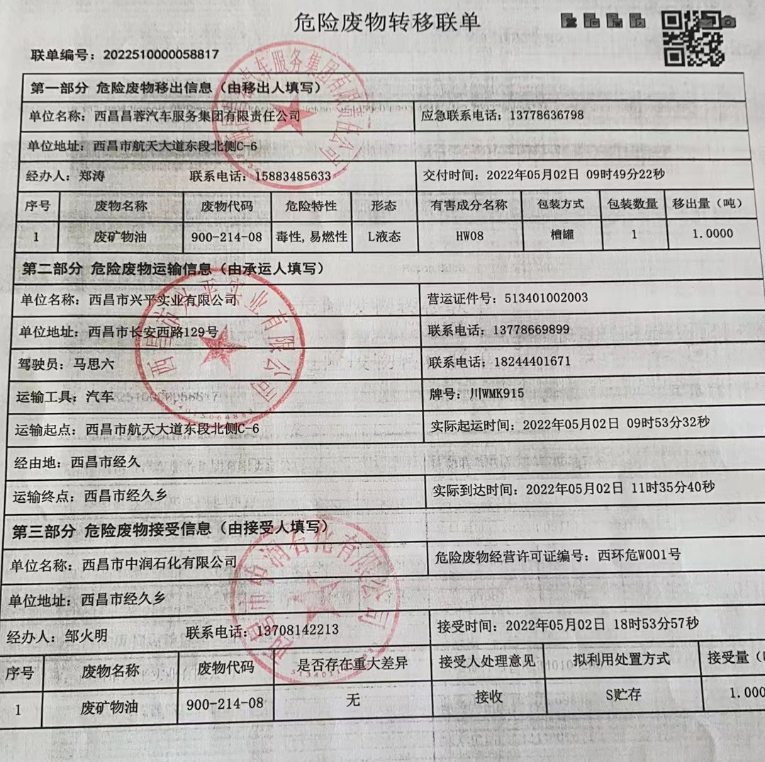 西昌昌蓉汽车服务集团有限责任公司危险废物信息公示