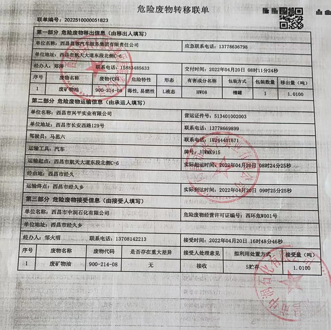 西昌昌蓉汽车服务集团有限责任公司危险废物信息公示