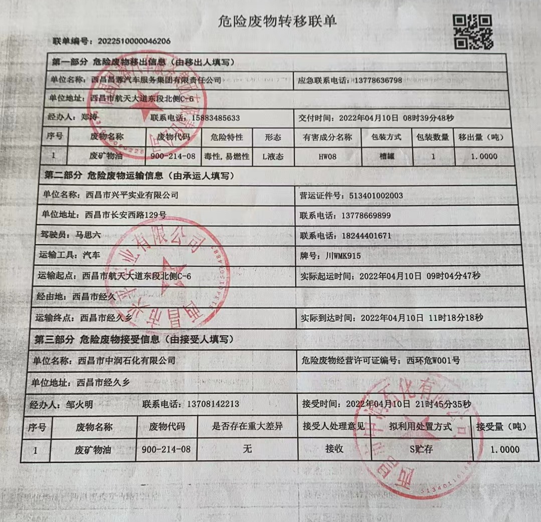 西昌昌蓉汽车服务集团有限责任公司危险废物信息公示