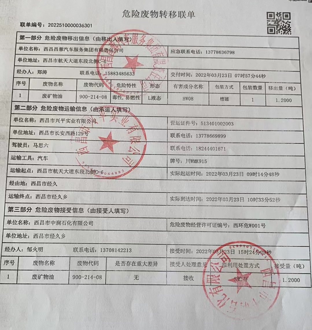西昌昌蓉汽车服务集团有限责任公司危险废物信息公示
