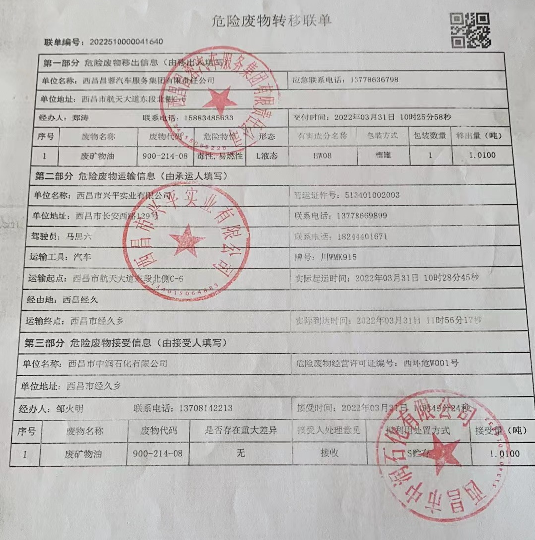 西昌昌蓉汽车服务集团有限责任公司危险废物信息公示