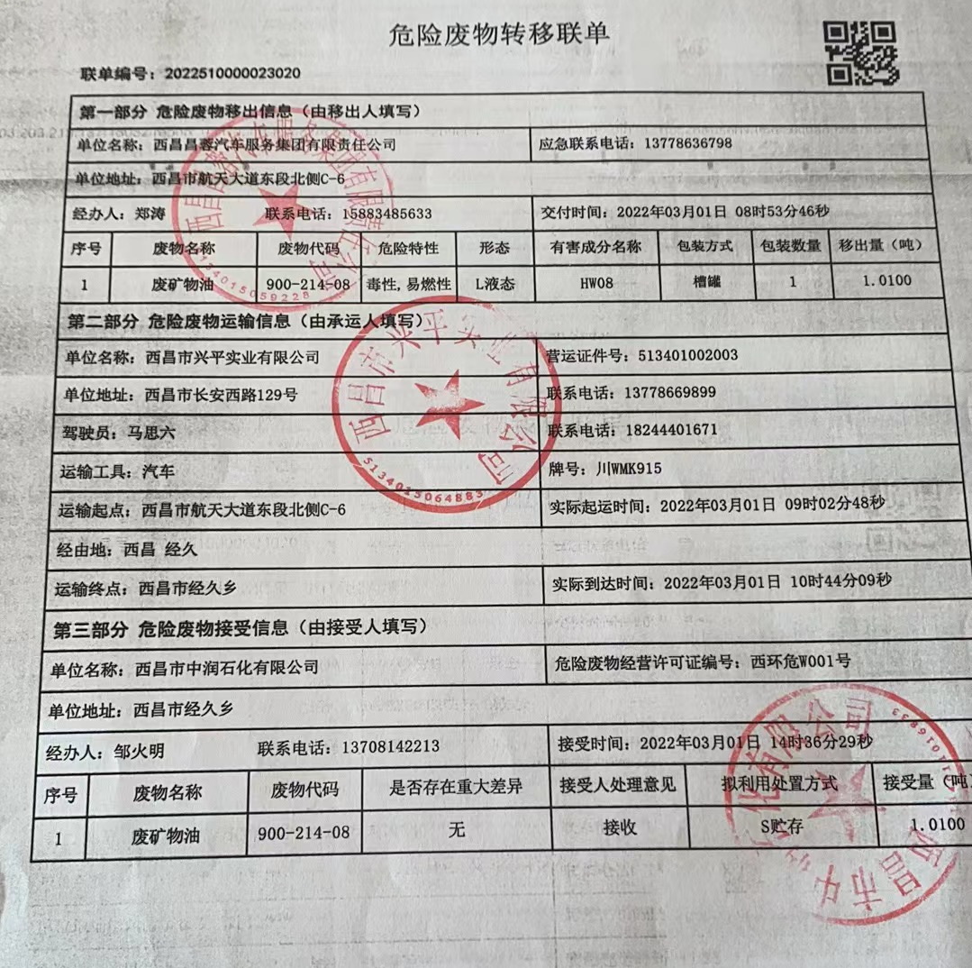 西昌昌蓉汽车服务集团有限责任公司危险废物信息公示