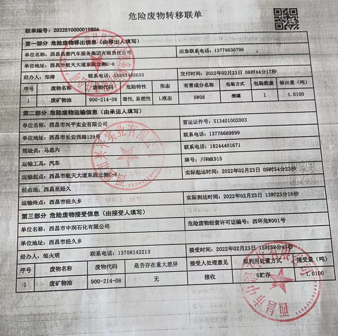 西昌昌蓉汽车服务集团有限责任公司危险废物信息公示