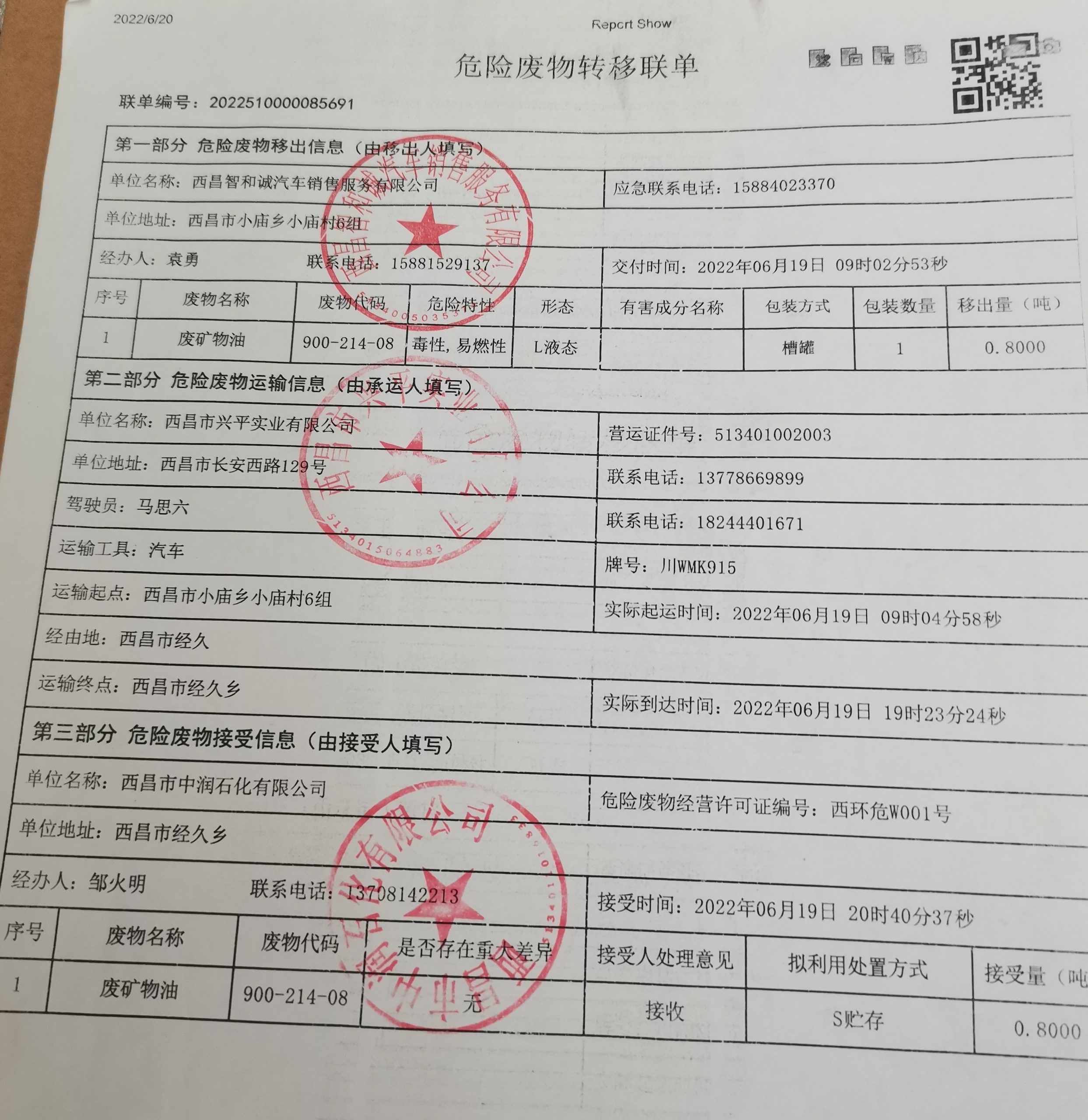 西昌智和诚汽车销售服务有限公司危险废物信息公示