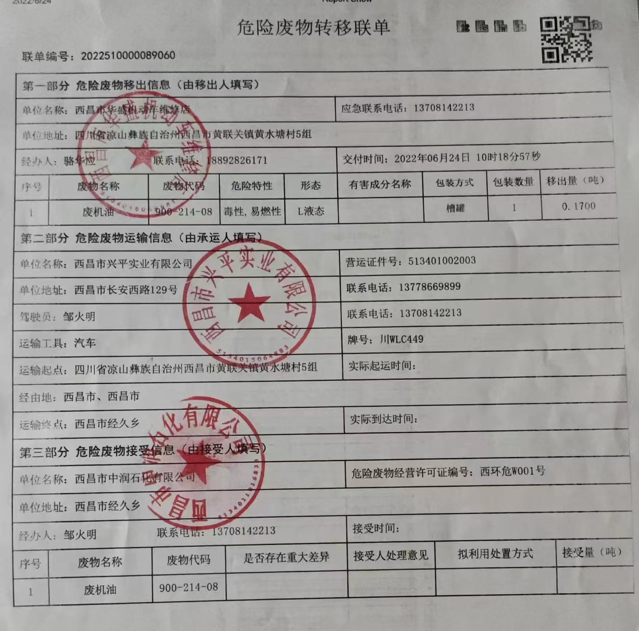 西昌市华盛机动车维修店危险废物信息公示