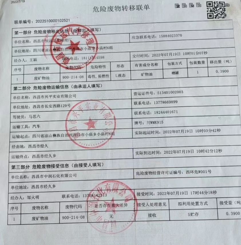 西昌市恒远汽车修理厂危险废物信息公示