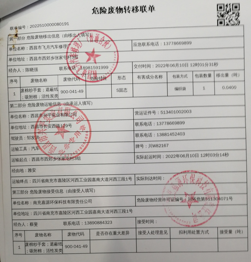 西昌市飞月汽车修理厂危险废物信息公示