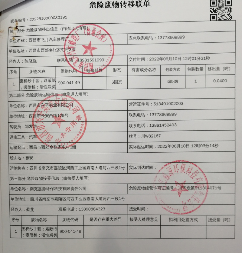 西昌市飞月汽车修理厂危险废物信息公示