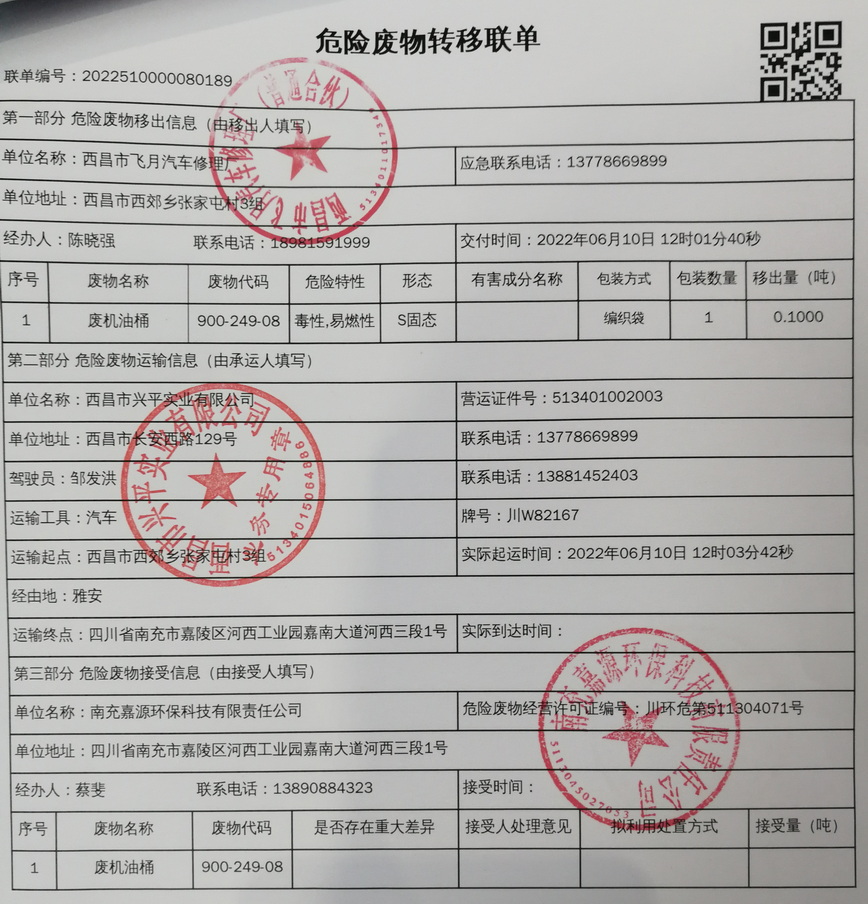 西昌市飞月汽车修理厂危险废物信息公示