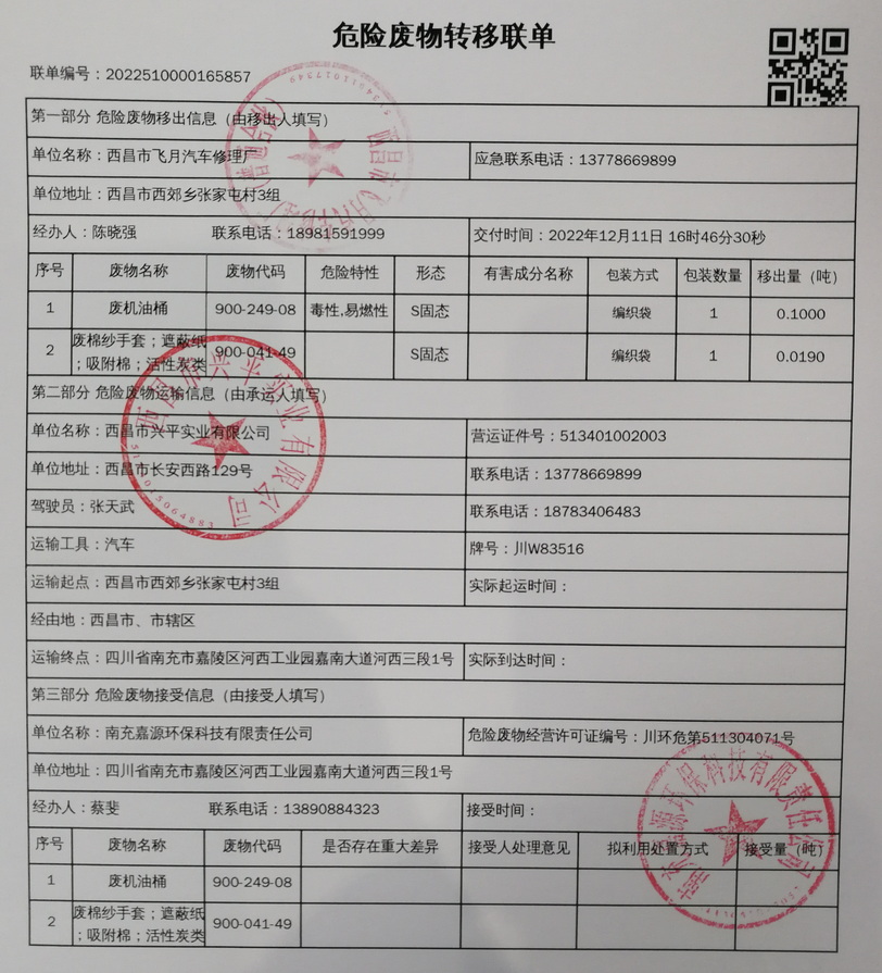 西昌市飞月汽车修理厂危险废物信息公示