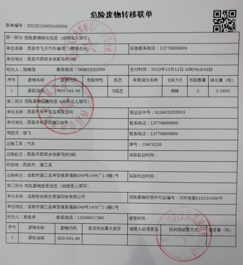 西昌市飞月汽车修理厂危险废物信息公示