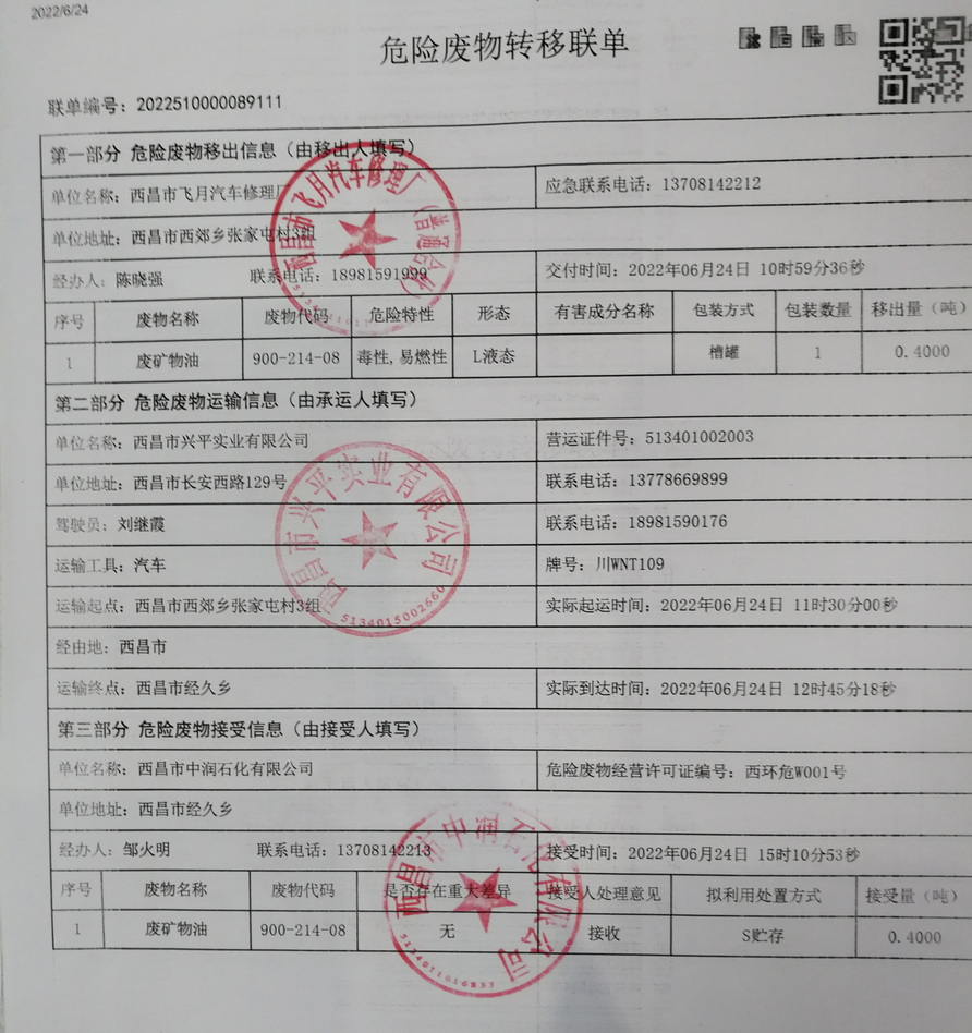 西昌市飞月汽车修理厂危险废物信息公示