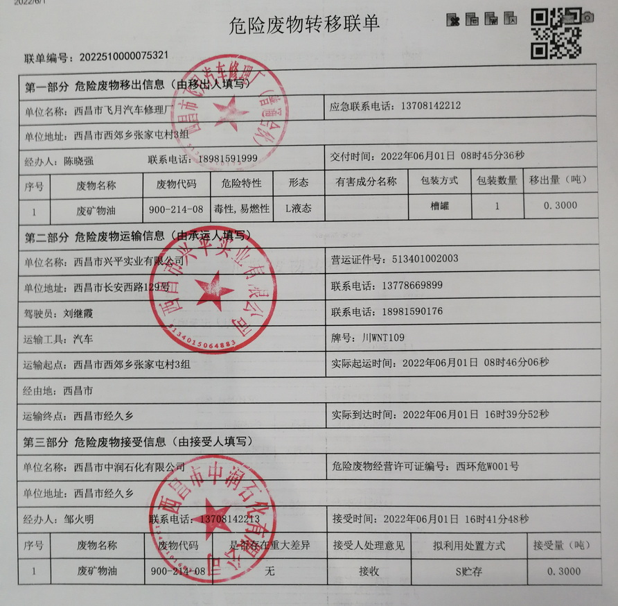 西昌市飞月汽车修理厂危险废物信息公示