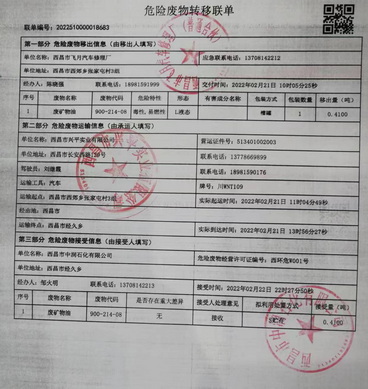 西昌市飞月汽车修理厂危险废物信息公示