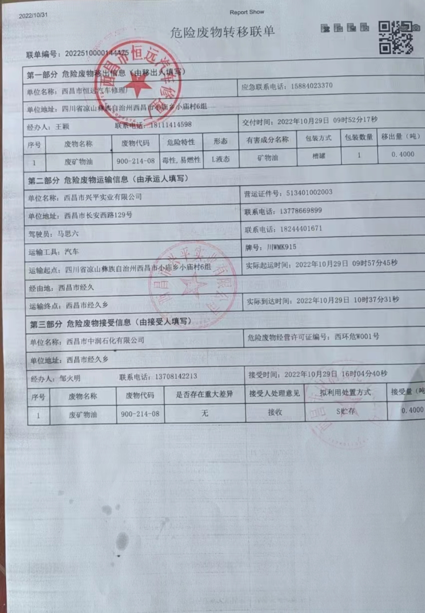 西昌市恒远汽车修理厂危险废物信息公示