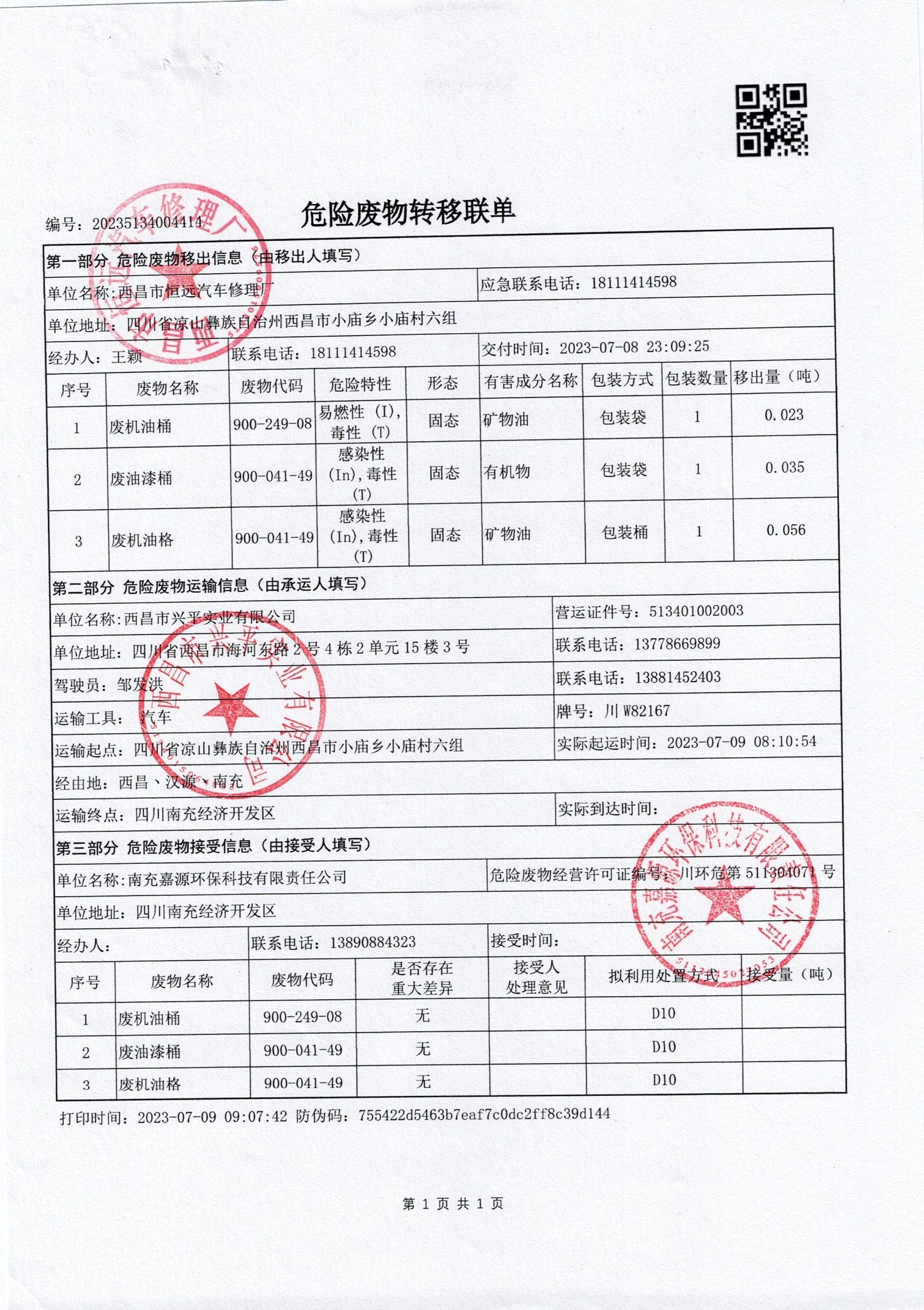 西昌市恒远汽车修理厂危险废物信息公示
