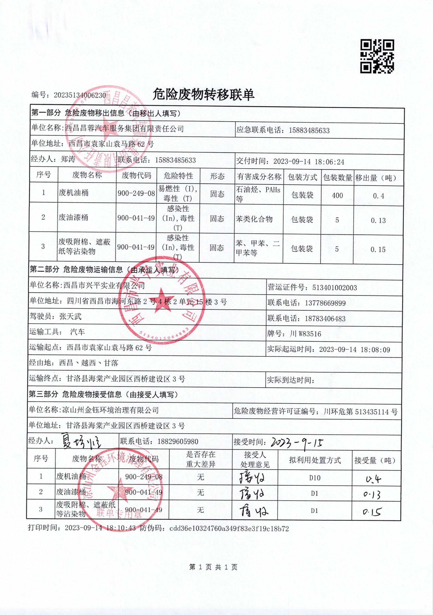 西昌昌蓉汽车服务集团有限责任公司危险废物信息公示
