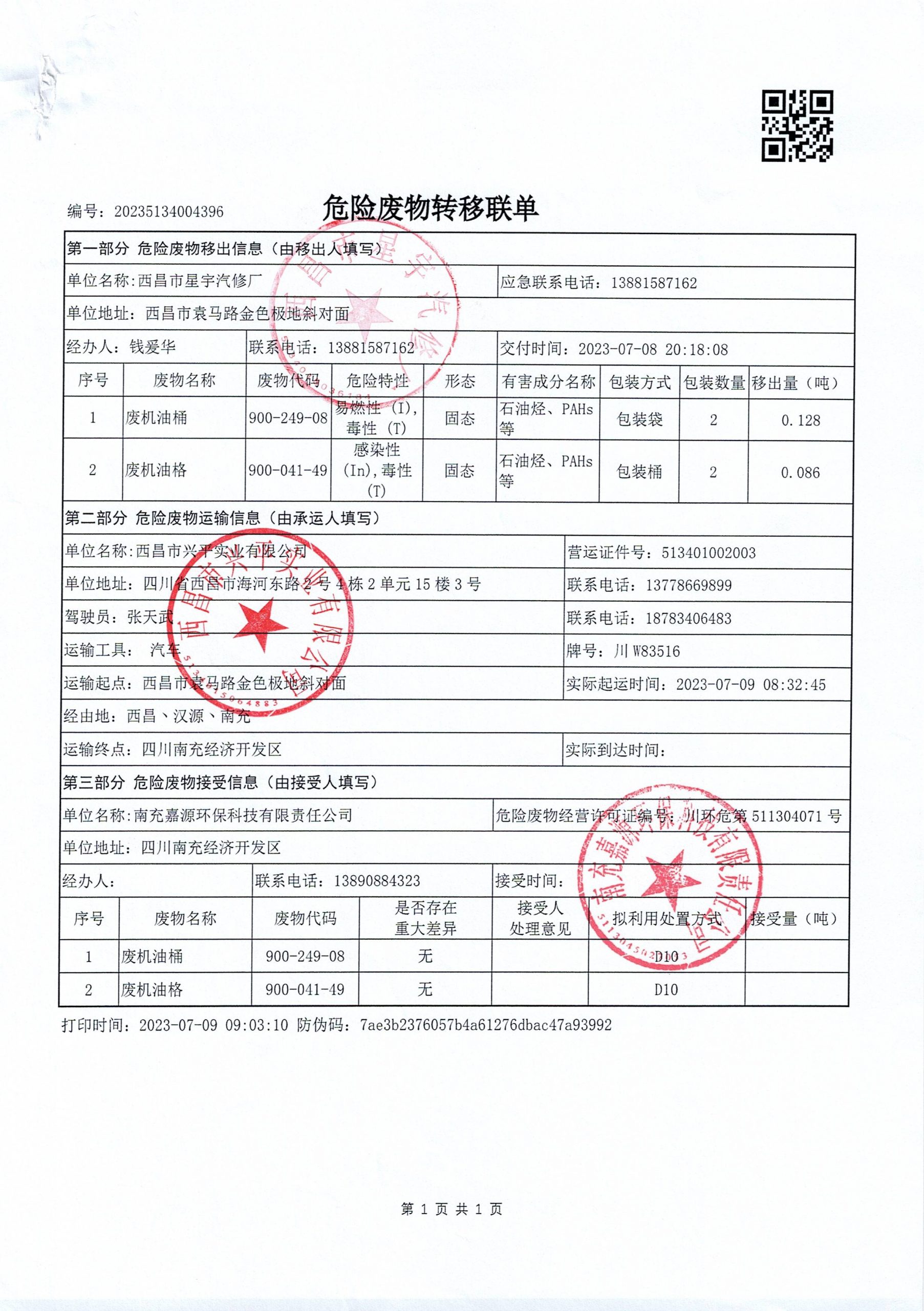 西昌市星宇汽修厂危险废物信息公示