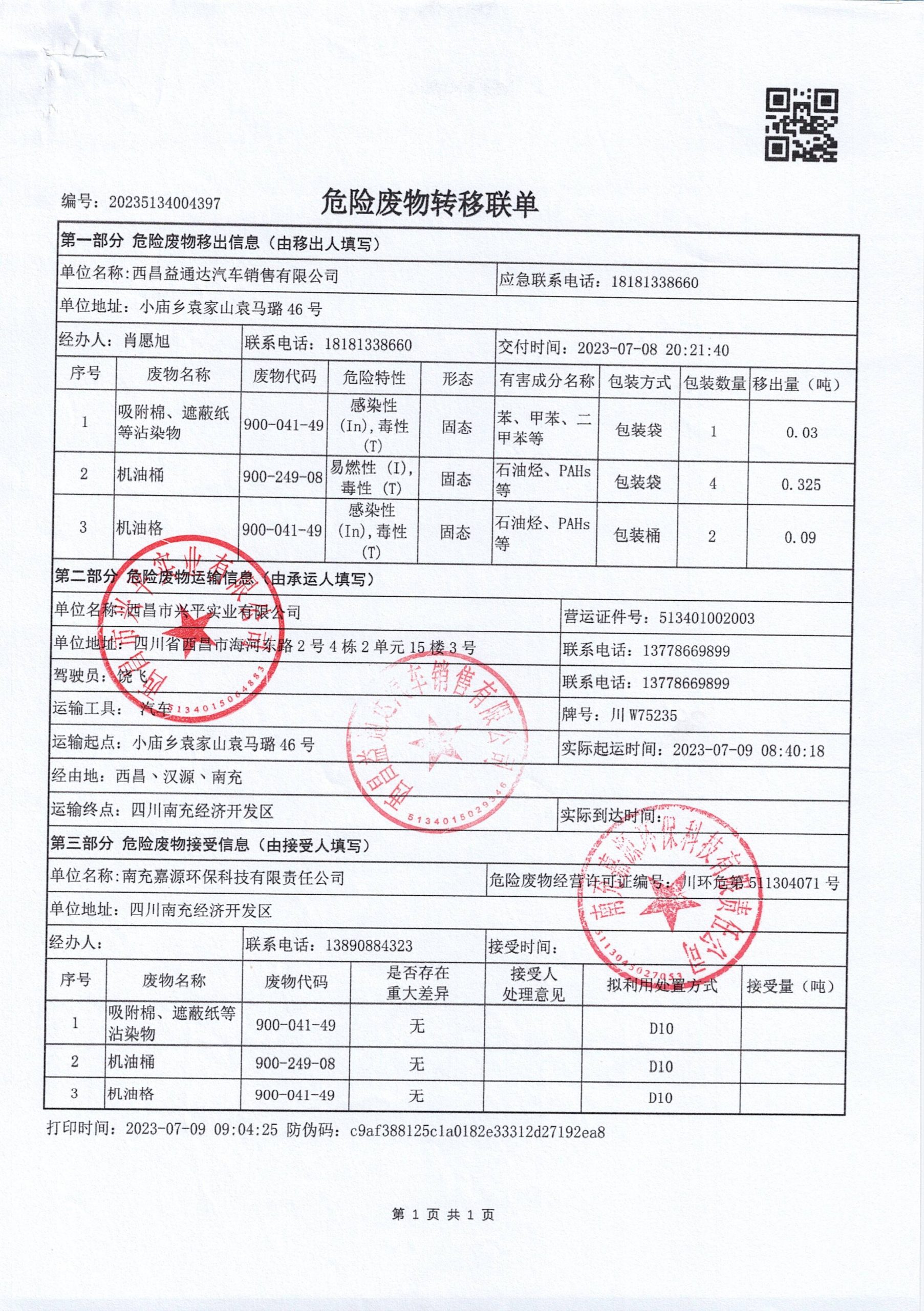 西昌益通达汽车销售有限公司危险废物信息公示