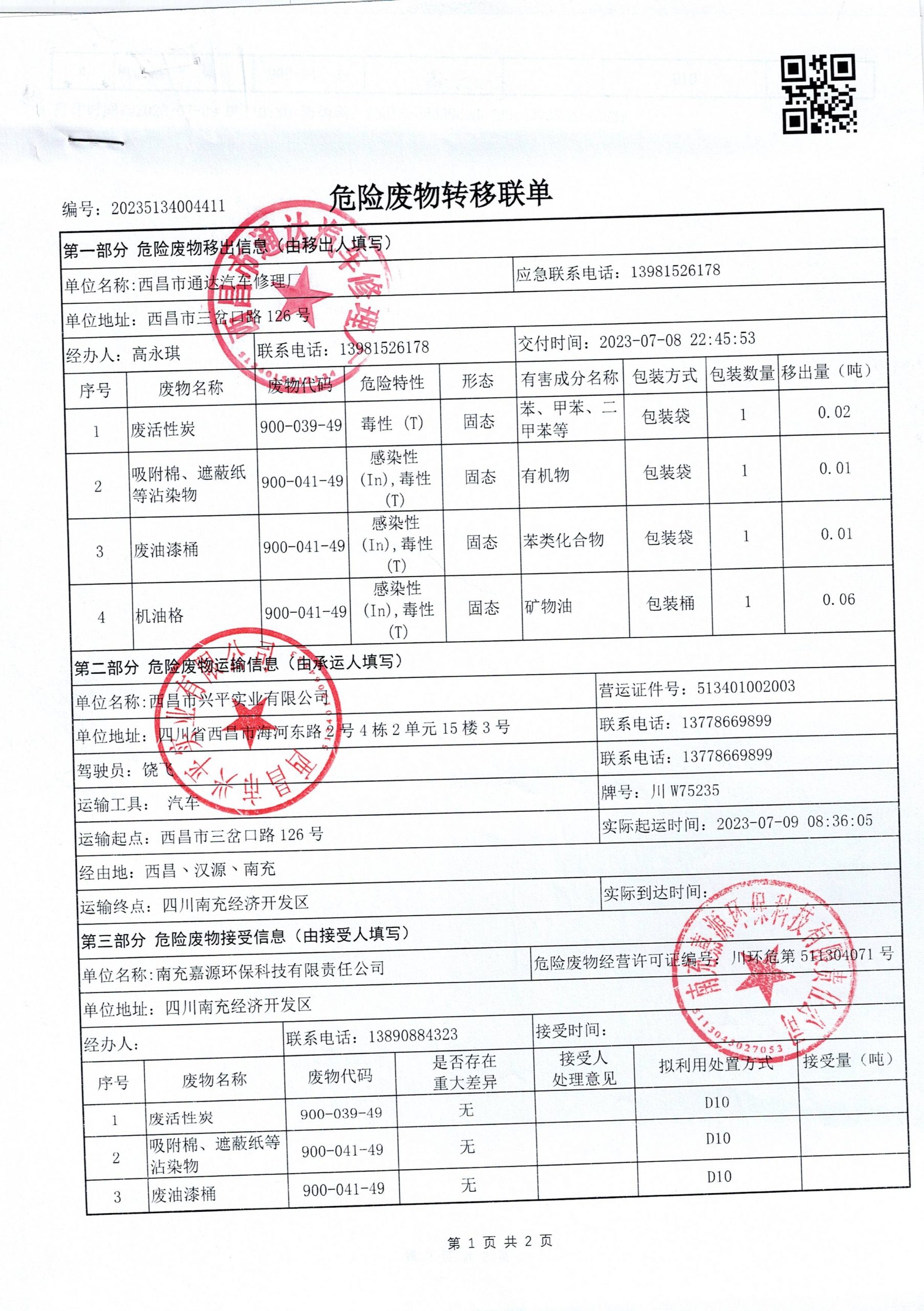 西昌市通达汽车修理厂危险废物信息公示