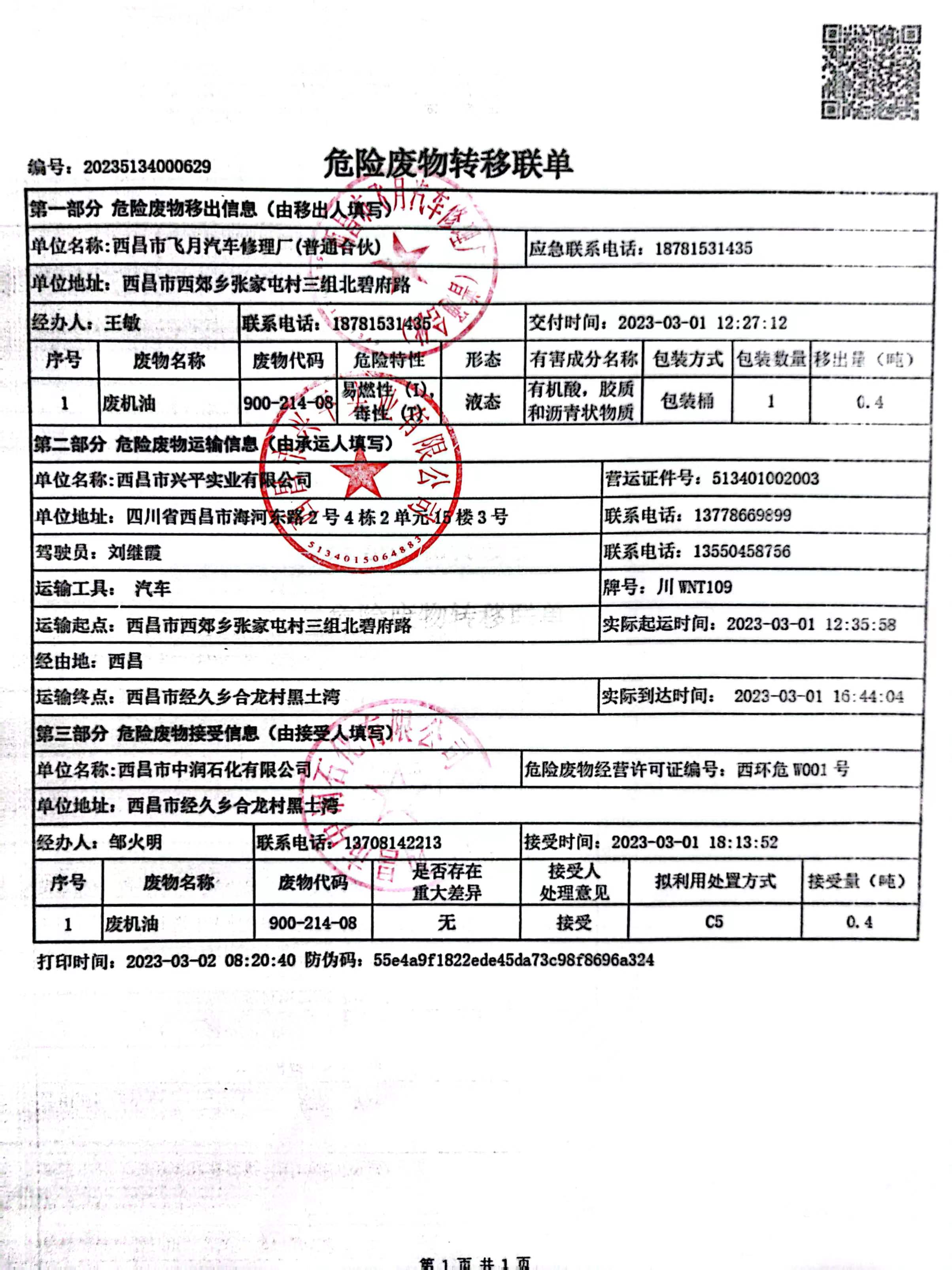 西昌市飞月汽车修理厂危险废物信息公示
