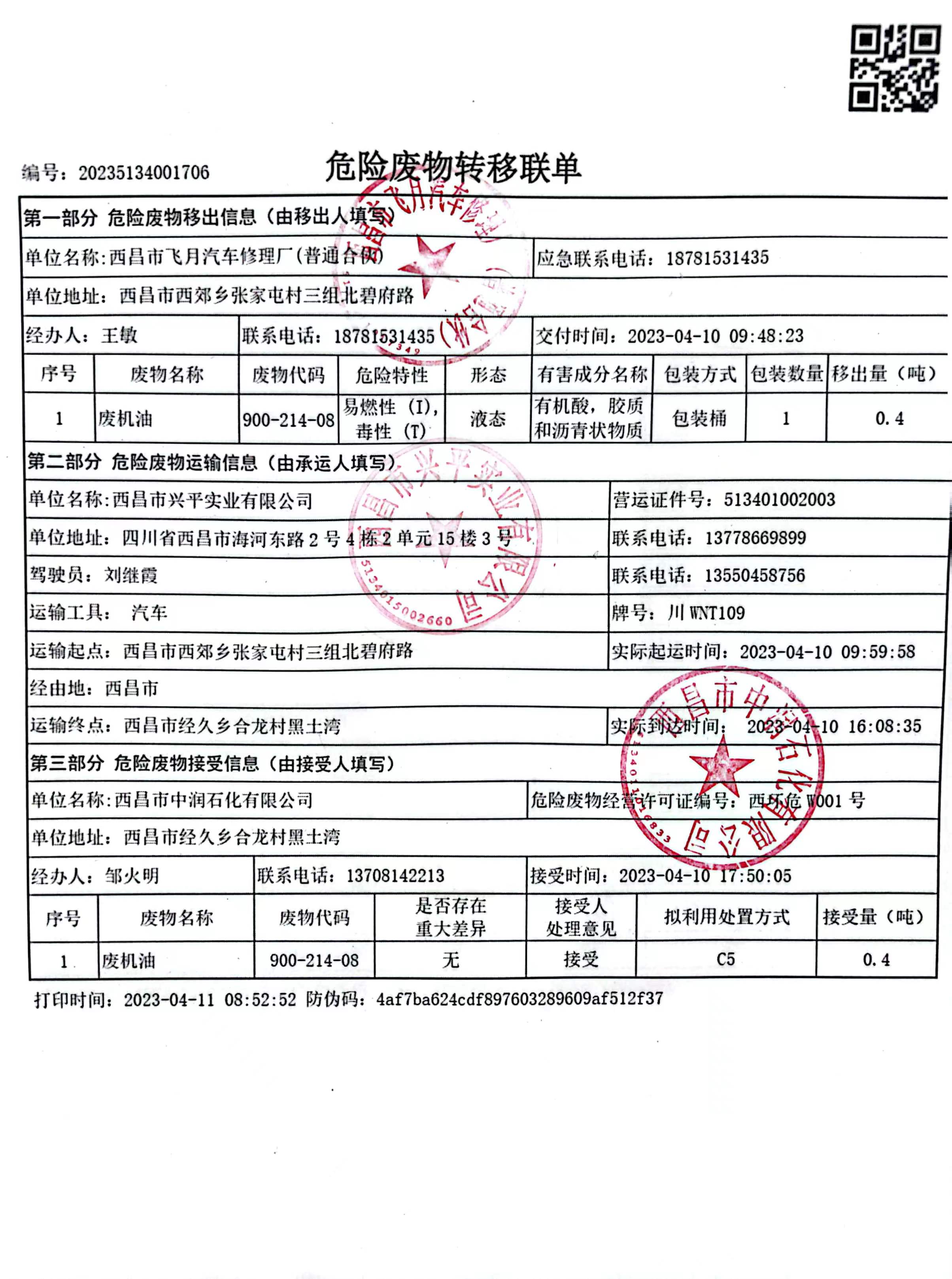西昌市飞月汽车修理厂危险废物信息公示
