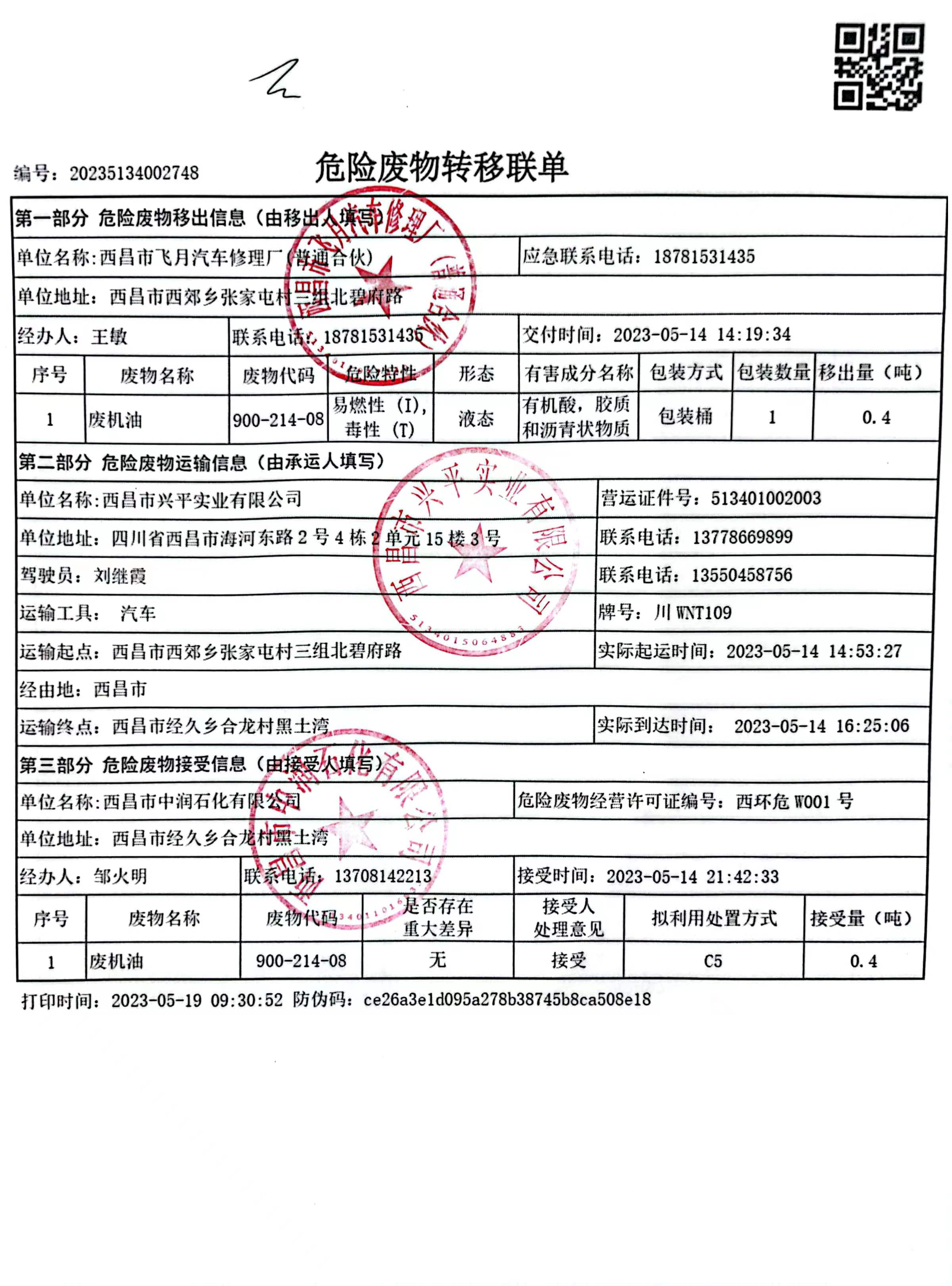 西昌市飞月汽车修理厂危险废物信息公示