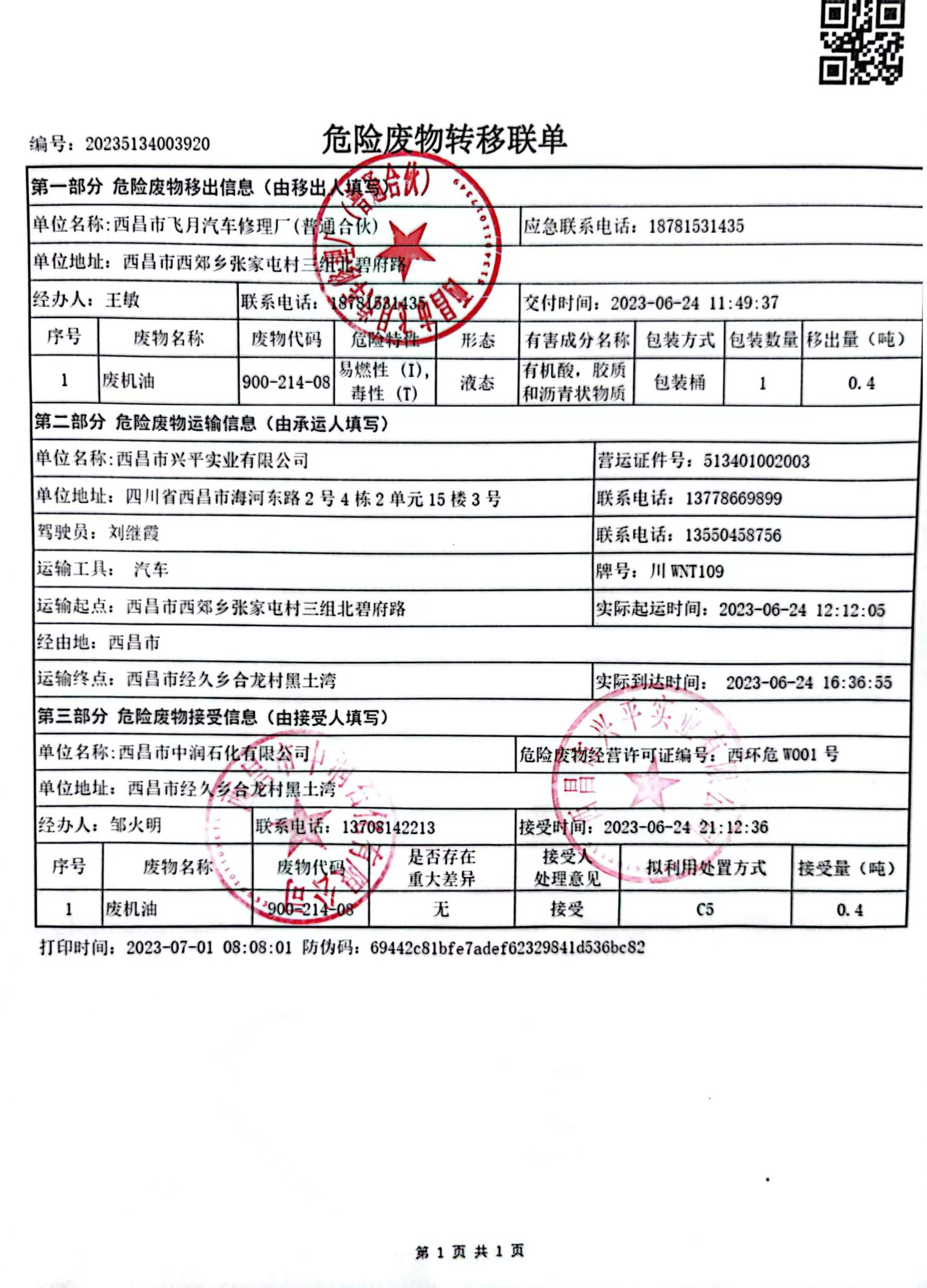 西昌市飞月汽车修理厂危险废物信息公示