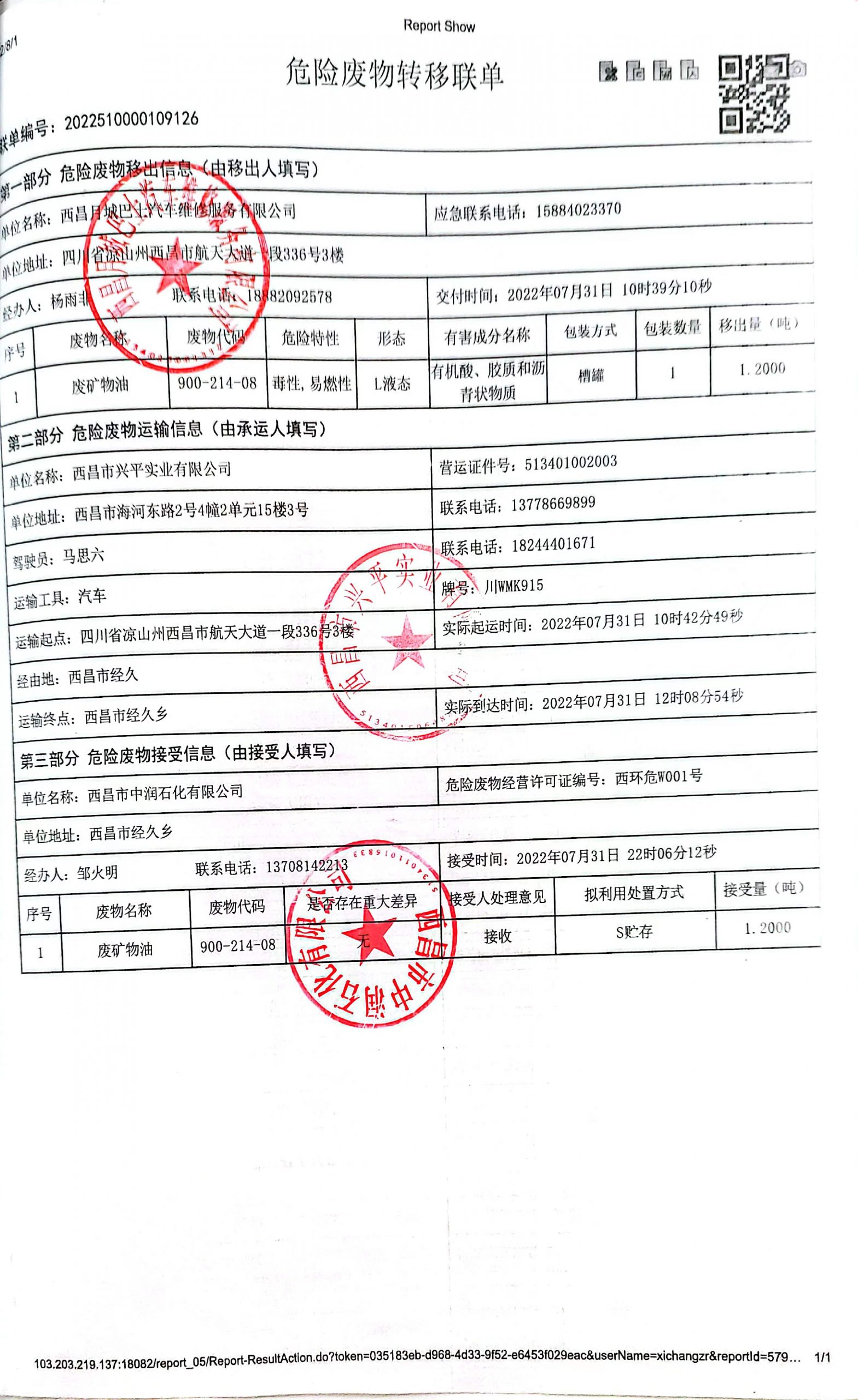 西昌月城巴士汽车维修服务有限公司危险废物信息公示