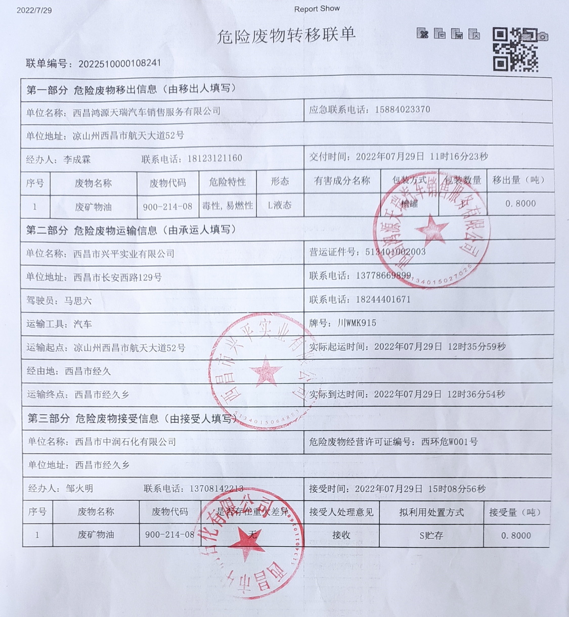 西昌鸿源天瑞汽车销售服务有限公司危险废物信息公示
