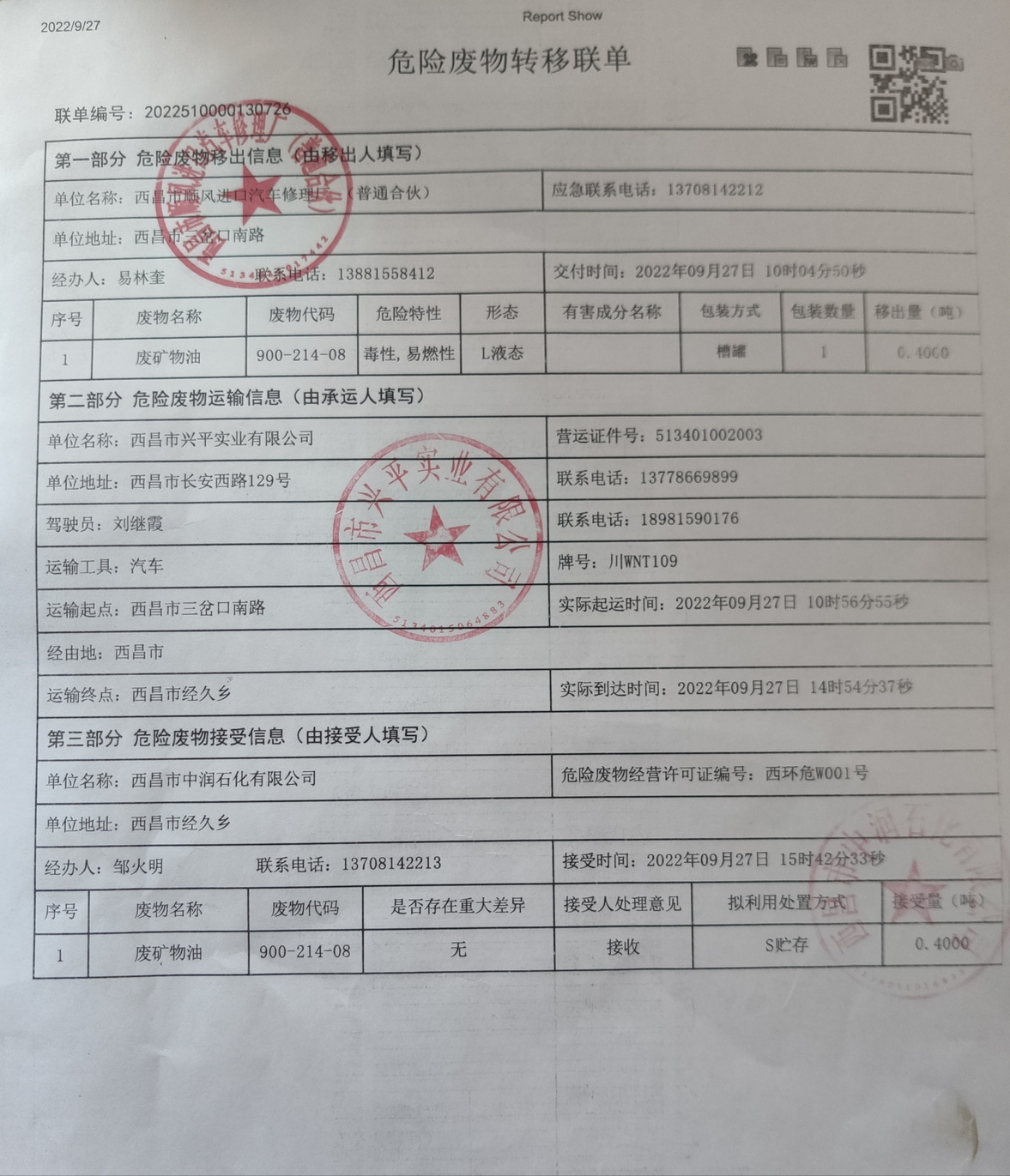西昌市顺风进口汽修厂危险废物信息公示